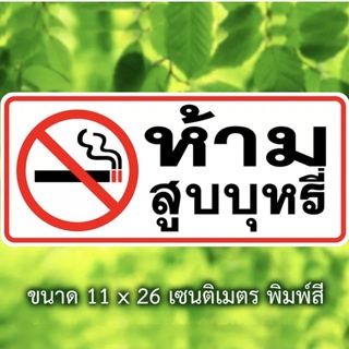 สติ๊กเกอร์ no smoking สติ๊กเกอร์ห้ามสูบบุหรี่ ป้ายห้ามสูบบุหรี่ ห้ามสูบบุหรี่ (เนื้อ PVC 3M ของแท้) ส่งฟรี