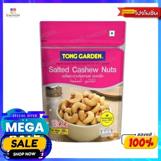 ทองการ์เด้นมะม่วงหิมพานต์อบเกลือ 160ก TONG GARDEN SALTED CASHEWNUTS 160 G.