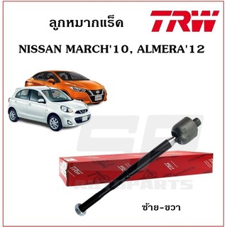 ลูกหมากแร็ค NISSAN MARCH10, ALMERA12 TRW