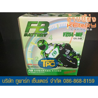 แบตรถมอเตอร์ไซค์ FB FZ5L-MF (12V5Ah) แบตแห้ง ทรงสูง ส่ง KERRY