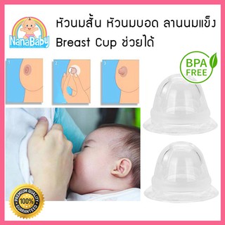 Breast Cup แก้หัวนมบอด หัวนมสั้น ลานนมแข็ง NanaBaby แพค 2 ชิ้น พร้อมกล่องเก็บ (เก็บเงินปลายทางได้)