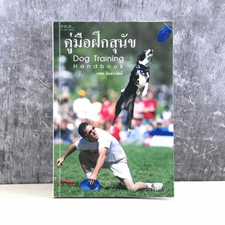 คู่มือฝึกสุนัข Dog Training Handbook - เพชร อินทรารัตน์