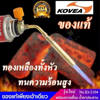 KOVEA หัวพ่นแก๊ส ของแท้ ทองเหลืองทั้งหัว พร้อมลวดเชื่อม 2 เส้น น้ำยาเชื่อม 1 ชิ้น