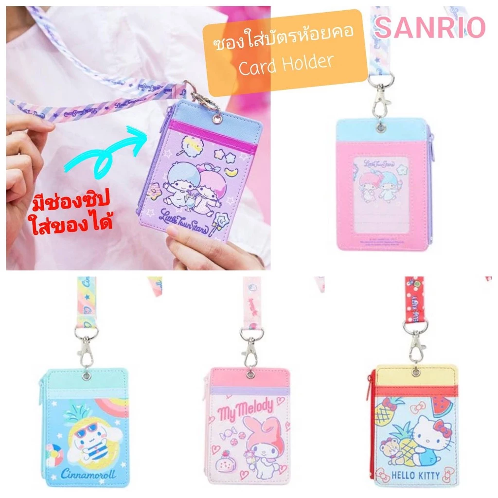 ซองใส่บัตรห้อยคอ SANRIO Card Holder คล้องคอ มีหลายแบบ หนังเทียม มีช่องซิป ใส่ของได้ ของแท้100% พร้อมส่ง