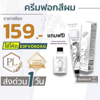 🚛🚚จัดส่งด่วน ฟอกสีผม กัดสีผม นิกาโอะ NIGAO MAXX LIGHT แถมฟรี!ไฮโดรเจน มีเก็บเงินปลายทาง