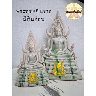 พระพุทธชินราช สีหินอ่อน หน้าตัก3นิ้ว และ หน้าตัก 5 นิ้ว พระพุทธรูปบูชา ของขวัญวันเกิด พระพุทธ พร้อมส่ง