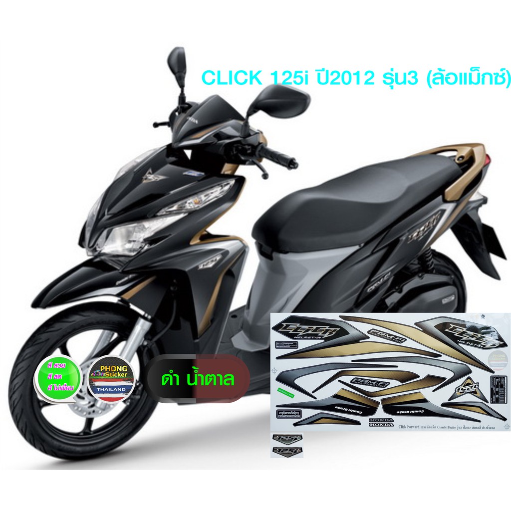 สติ๊กเกอร์ click 125i ปี 2012 รุ่น 3 ล้อแม็กซ์ สติ๊กเกอร์มอไซค์ คลิก 125i ปี 2012 รุ่น3 ล้อแม็กซ์ สีสวย สีสด สีไม่เพี้ยน