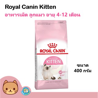 Royal Canin Kitten 400 g. อาหารลูกแมว เม็ดเล็ก ช่วยเสริมสร้างภูมิต้านทาน สำหรับลูกแมวอายุต่ำกว่า 1 ปี (400 กรัม/ถุง)