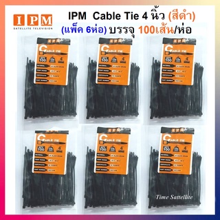 (แพ็ค 6 ห่อ) IPM  Cable Tie 4 นิ้ว (สีดำ) บรรจุ 100 เส้น / ห่อ สินค้าเกรดA แน่น เหนียว เป็นพิเศษ