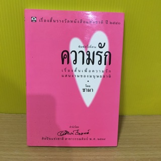 ความรัก / ชามา