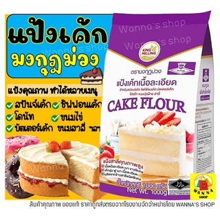 🔥ส่งฟรี🔥 แป้งเค้ก WANNA ตรามงกุฎม่วง 1KG แป้งมงกุฎม่วง แป้งท…