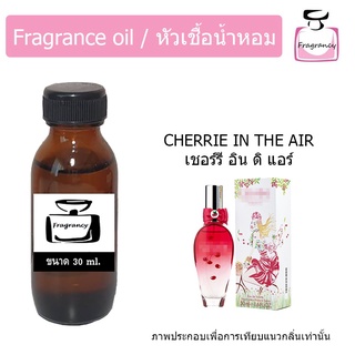 หัวน้ำหอม กลิ่น เอสคาด้า เชอร์รี่ อิน ดิแอร์ (Escada Cherrie In The Air)