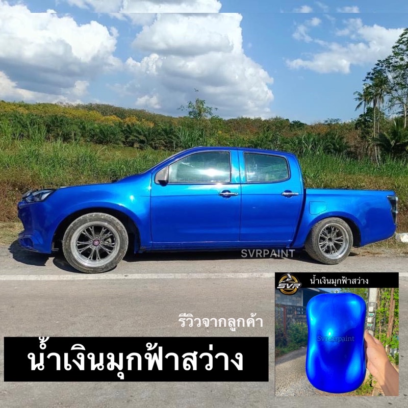 สีพ่นรถยนต์ 2k สีน้ำเงินมุกฟ้า สว่าง ( มุกไดมอนด์ ) สีสเปรย์2k svrpaint BL105 - รูปที่ 3