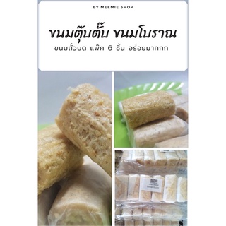 ขนมตุ๊บตั๊บ ขนมโบราณ (ตือปงกาแจตูโมะ) แพ๊ค6ชิ้น อร่อยมาก อร่อยเพลิน