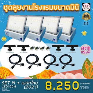 มาใหม่ !! ชุดไฟงานแต่ง LED100W แบบเซ็ต SET M + เพลทใหม่ 2021 ชุดลุยงานโรงแรมขนาดมินิ พร้อมใช้งาน ส่งด่วน 1-2 วัน