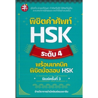 หนังสือ พิชิตคำศัพท์ HSK ระดับ 4 พร้อมเทคนิคพิชิตข้อสอบ HSK (ราคาปก 195 บาท)