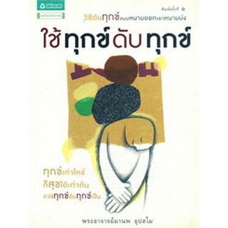 ใช้ทุกข์ดับทุกข์  ****หนังสือสภาพ 70-80%****เนื่องจากปกไม่ได้เคลือบพลาสติก ทำให้เปอะเปื้อนได้ง่าย*****