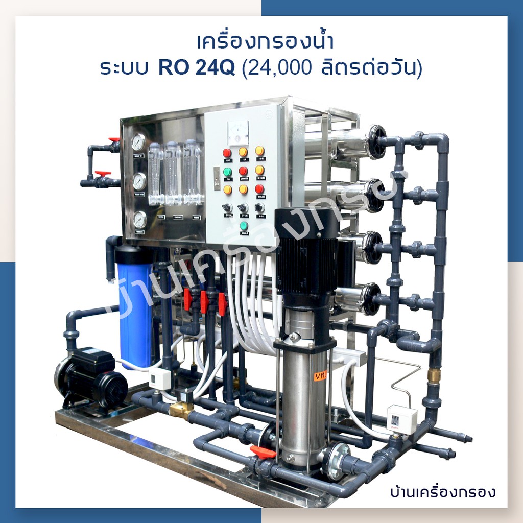 [บ้านเครื่องกรอง] เครื่องกรองน้ำดื่มอุตสาหกรรม RO ขนาด 24Q (24,000ลิตร/วัน)