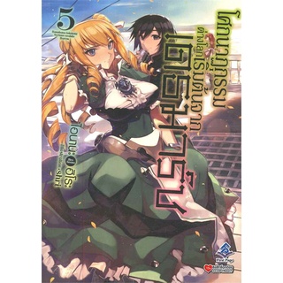 หนังสือ   โศกนาฏกรรมต่างโลกเริ่มต้นจากเดธมาร์ซ เล่ม 5