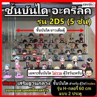 ชั้นวางอะคริลิคใส ชั้นวางโมเดล (2D5) สำหรับใส่ตู้โชว์ Index 2 ประตู แบบชั้นวาง 5 ชั้น ขนาด 53.5x25.5x20 ซม