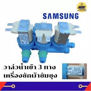 ( SAMSUNG ) (แท้) #DC62-00266E ( เข้า 1 ออก 3 ) วาล์วน้ำเข้าเครื่องซักผ้าซัมซุง 3 ทาง