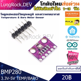 BOSCH BMP280 Sensor วัดอุณหภูมิ ความกดอากาศ แม่นยำสูงทำงานผ่าน I2C รองรับ Arduino ESPHome Tasmota Home Assistant