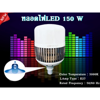 หลอดไฟ LED Bulb 150 W หลอดไฟ LED E27 150W 200W 300W LED BULB วัตต์ ไฟตุ้ม ไฟตั้งแคมป์ ไฟร้าน