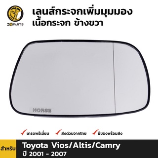 เลนส์กระจกเพิ่มมุมมอง ข้างขวา สำหรับ โตโยต้า วีออส/อัลติส/คัมรี่ ปี 2000-2007