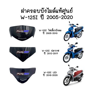 ฝาครอบบังไมล์แท้ศูนย์ W-125I (2005-2020)