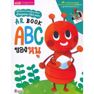 Se-ed (ซีเอ็ด) : หนังสือ AR Book ABC ของหนู