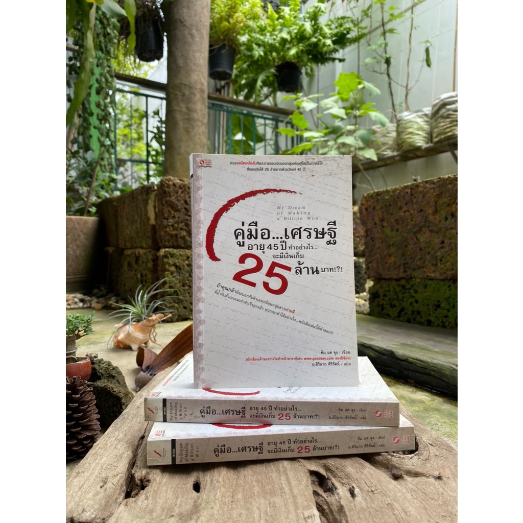 คู่มือ...เศรษฐี อายุ 45 ปี ทำอย่างไร...จะมีเงินเก็บ 25 ล้านบาท My Dream of Making a Billion Won หายา