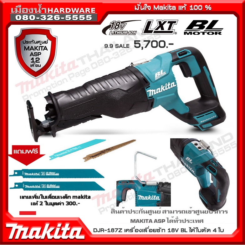 เลื่อยอเนกประสงค์ไร้สาย เลื่อย เลื่อยชัก Li-on 18V. makita รุ่น DJR187Z (เครื่องเปล่า)  พิเศษแถมใบเล