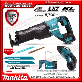 เลื่อยอเนกประสงค์ไร้สาย เลื่อย เลื่อยชัก Li-on 18V. makita รุ่น DJR187Z (เครื่องเปล่า)  พิเศษแถมใบเลื่อย makita แท้