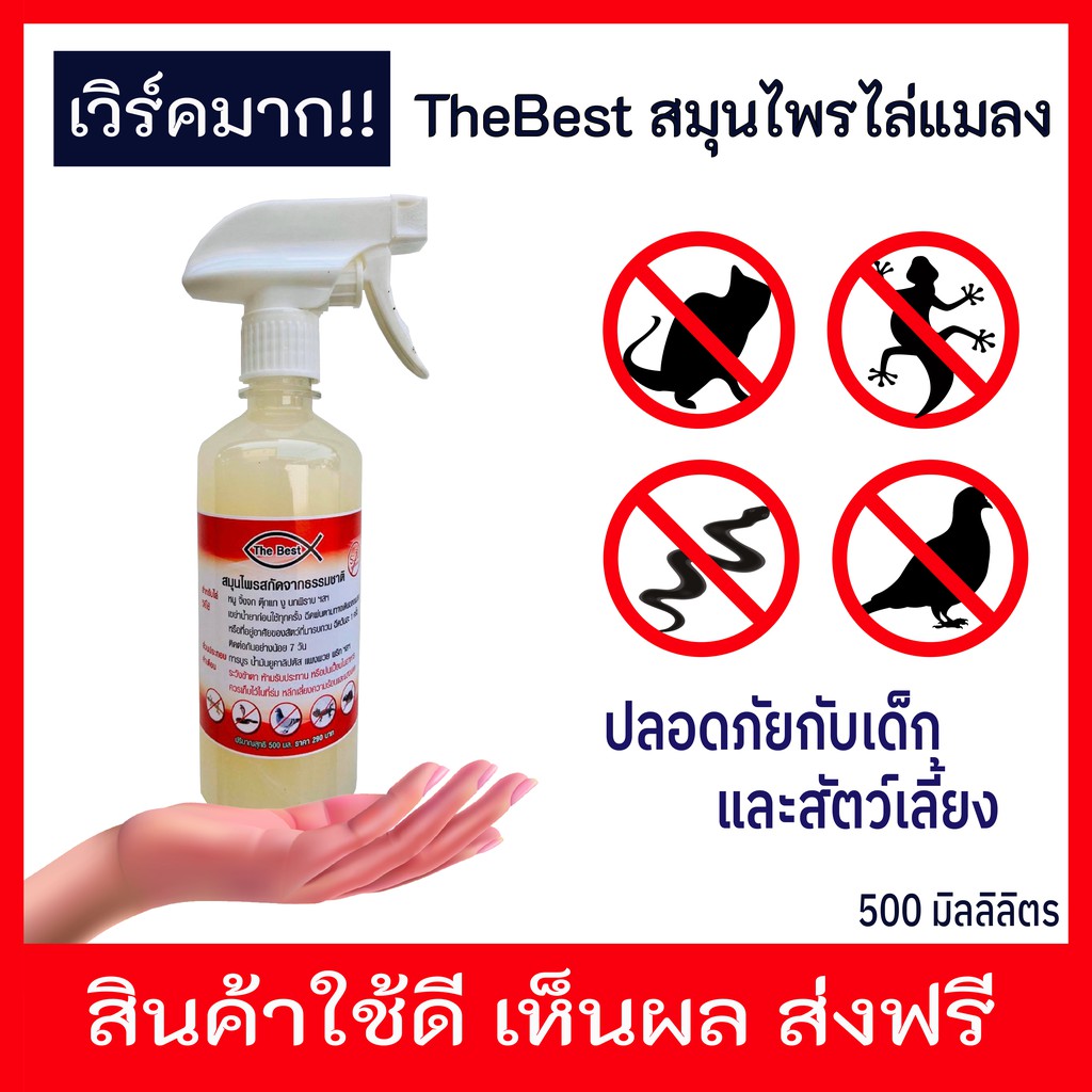 (ของแท้) สเปรย์สมุนไพรไล่แมลง The Best (500ml) ไล่จิ้งจก หนู นกพิราบและงู