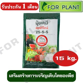 ปุ๋ยเกล็ด 25-5-5 ตรากระต่าย บรรจุ 15 กิโลกรัม/15 ถุง ( ปุ๋ยเกล็ด ฮอร์โมนพืช ) ตัวเดียวกับ ทุ่งเศรษฐี ( เจียไต๋ )