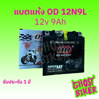 ร้านหะใหม่!!OD 12N9L-BS (12V 9Ah) แบตเตอรี่แห้งมอเตอร์ไซค์ ประกัน1ปี