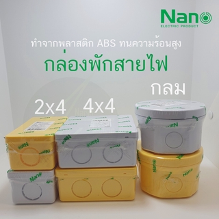 Nano กล่องพักสาย กล่องพักสายกันน้ำ บ๊อกพักสาย CCTV สีเหลือง สีขาว (2x4,4x4,กลม)