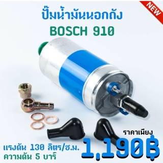 ปั้มติ๊ก bosch 910 ความดัน 5บาร์