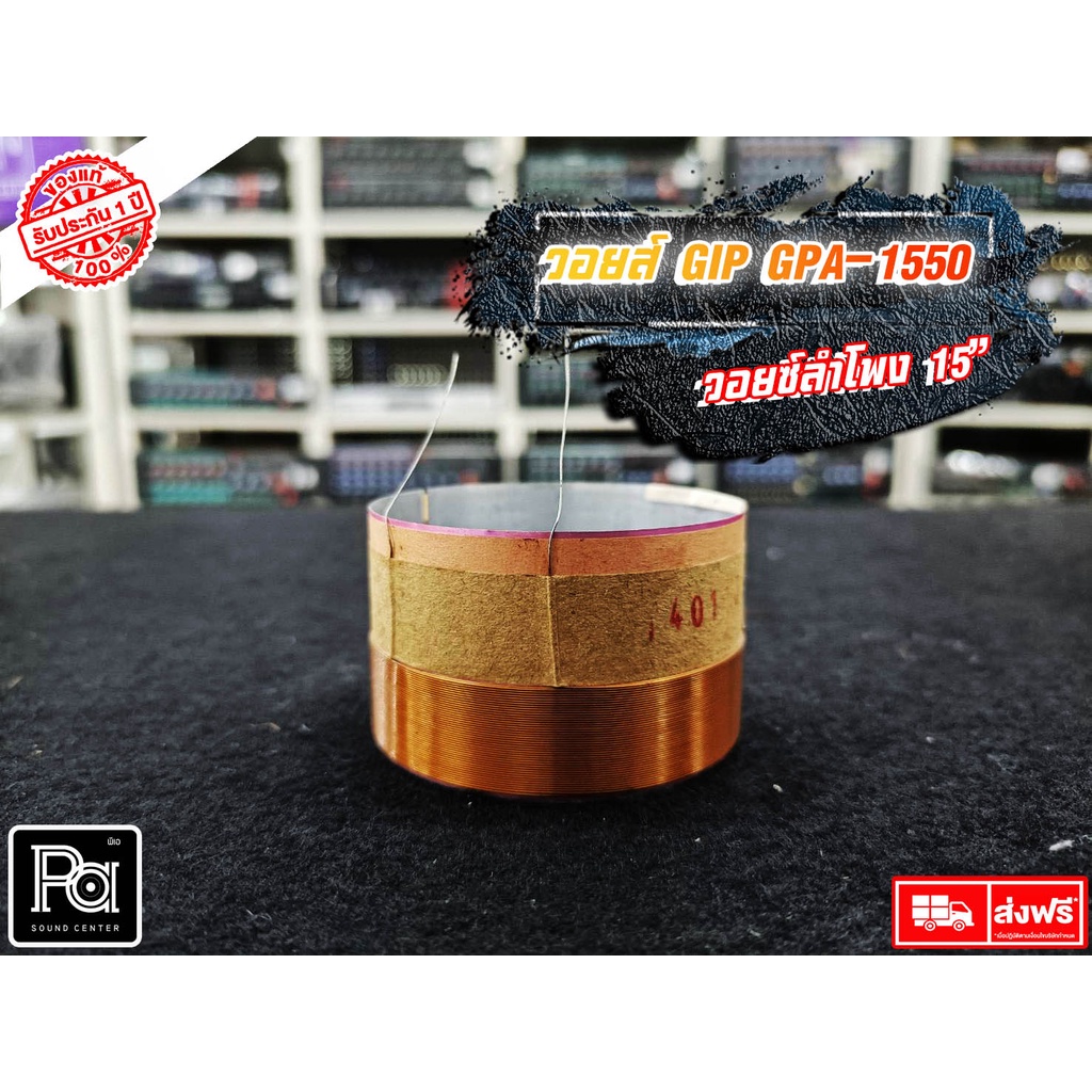 ว้อยส์แท้ Voice Coil GIP GPA 1550 วอยส์ดอกลำโพง 15 นิ้ว รุ่น GPA-1550 300 - 400 วัตต์ GPA1550