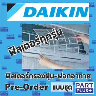 Daikin (ของแท้) ฟิลเตอร์กรองฝุ่น-ฟอกอากาศ แอร์ไดกิ้นทุกรุ่น สั่งเฉพาะ - แบบชุด Pre-Order