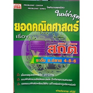 9786167099378 : ยอดคณิตศาสตร์ เรื่อง สถิติ ม.ปลาย 4-5-6