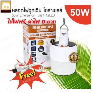 BEWON หลอดไฟฉุกเฉิน โซล่าร์เซลล์ LED 50W 2in1 ใช้พลังงานแสงอาทิตย์ หรือเสียบสายชาร์ท USB กับไฟบ้าน