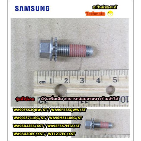 อะไหล่ของแท้/น็อตใบพัดเครื่องซักผ้าซัมซุง/BOLT PULSATOR;AUTOMATIC/SAMSUNG/DC60-40133A