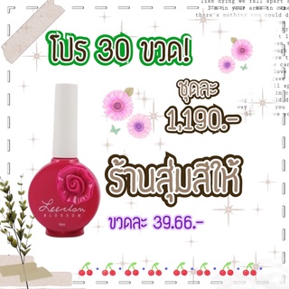 โปรสุดคุ้ม 30 ขวด! สีทาเล็บเจล รุ่นดอกไม้ ขนาด 16ml สุ่มสี **อ่านรายละเอียดการสั่งซื้อก่อนสั่งซื้อ**