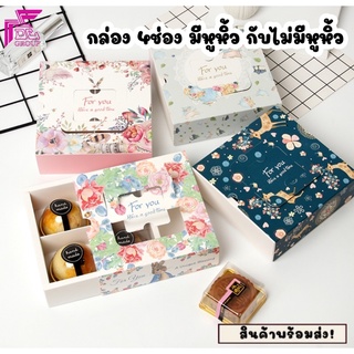 5ใบ/กล่องใส่ขนม กล่องอเนกประสงค์ 4 ช่อง แบบมีหูหิ้ว และไม่มีหูหิ้ว มีให้เลือกหลายลาย (ไม่รวมถาดใส่ขนมและสติ๊กเกอร์)