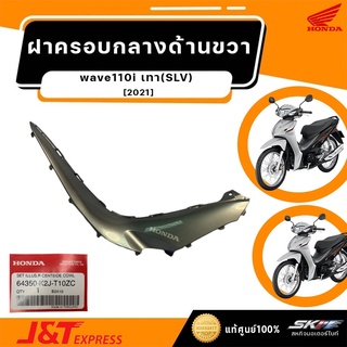 ชุดฝาครอบกลางด้านขวา (WL) รถสีดำ-เทา สำหรับฮอนด้าเวฟ110i (ปี2021) (64350-K2J-T10ZC)