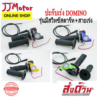 ปะกับเร่ง Domino X รุ่นมีสวิทช์สตาร์ท + สายเร่ง ใส่ wave ทุกรุ่น / SONIC / DASH / TENA / DREAM ทุกรุ่น สายเร่งยาว 36นิ้ว