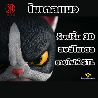 โมเดลแมว/รับปริ้น3D/รับลงสีโมเดล/ขายไฟล์STL3D