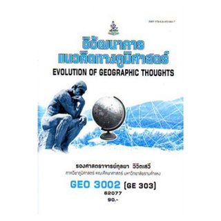 ตำราเรียนราม GEO3002 (GE303) 62077 วิวัฒนาการและแนวคิดทางภูมิศาสตร์