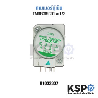 ไทม์เมอร์ตู้เย็น HITACHI ฮิตาชิ รุ่น TMDFX05CD1 ขาไฟ 1,3 อะไหล่ตู้เย็น